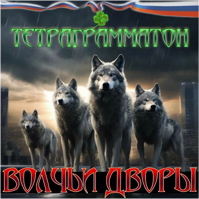 Волчьи дворы.