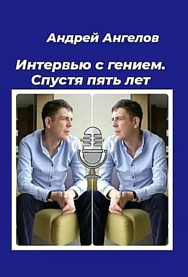 Интервью с гением. Спустя пять лет