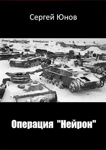 Операция "Нейрон"