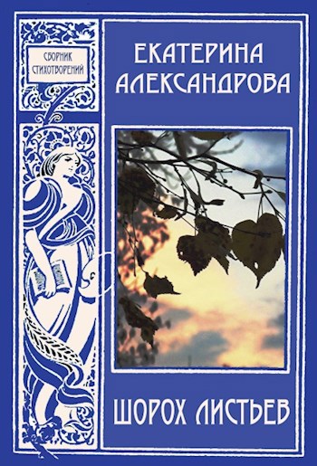 Шорох листьев
