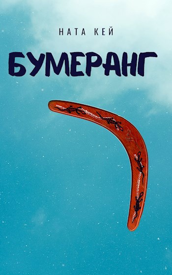Бумеранг