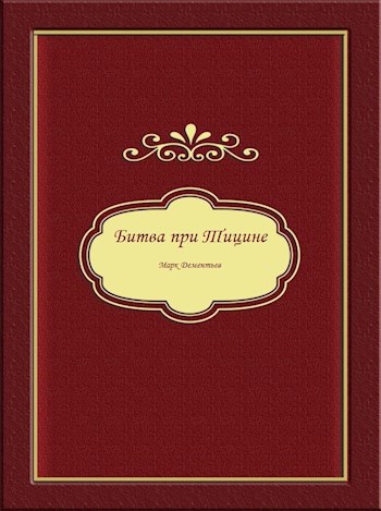 Битва при Тицине