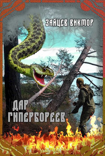 Дар гипербореев