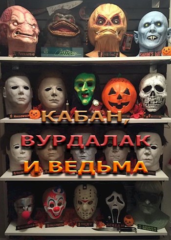 Кабан, вурдалак и ведьма