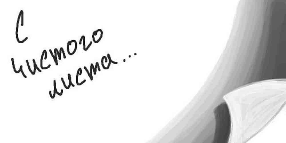 С чистого листа
