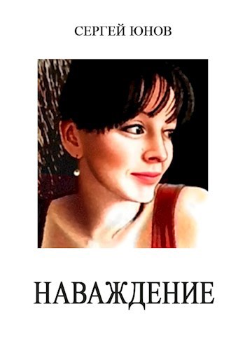 Наваждение