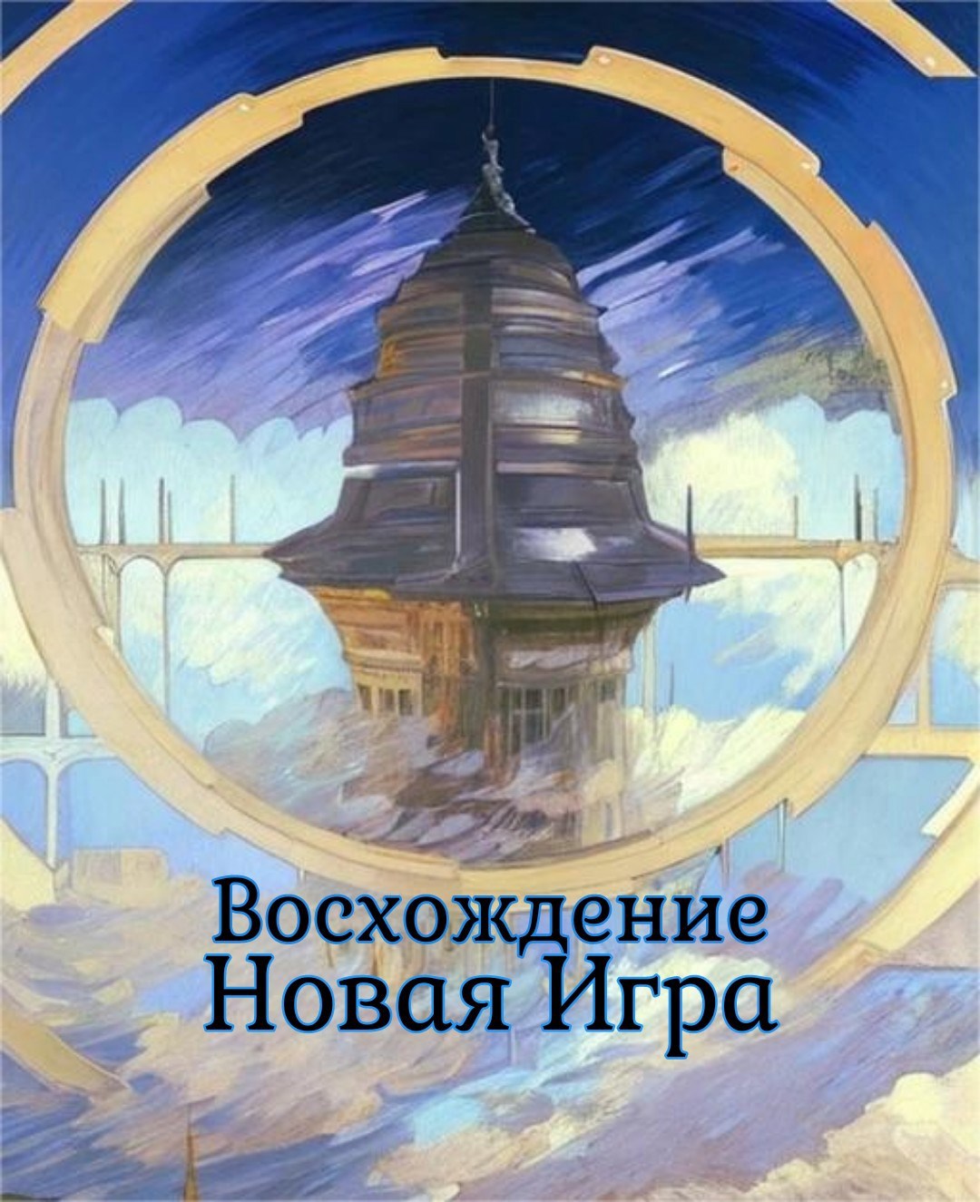 Восхождение: Новая Игра