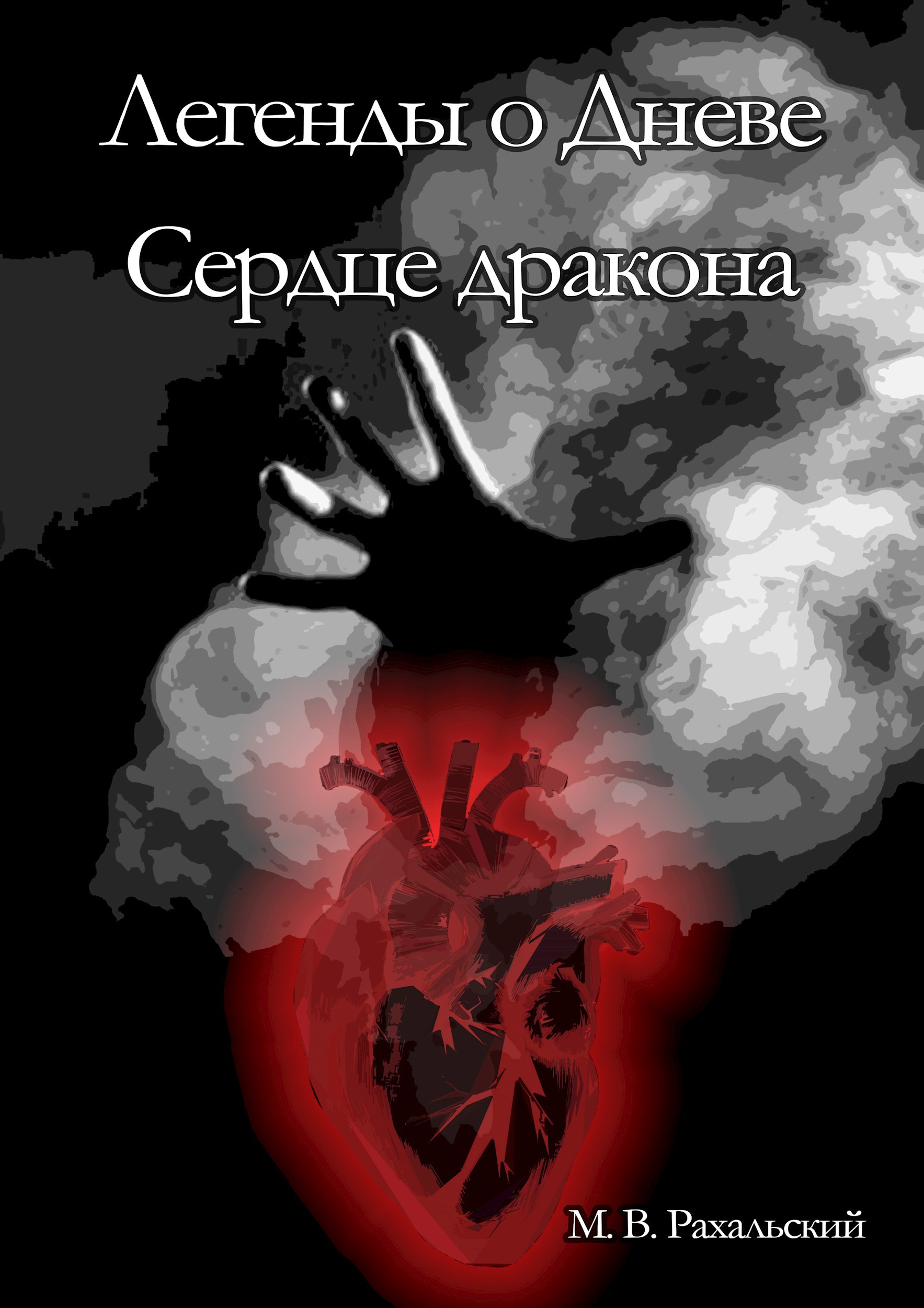 Сердце дракона