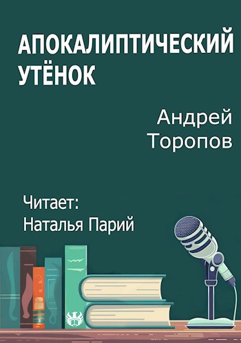 Апокалиптический утёнок