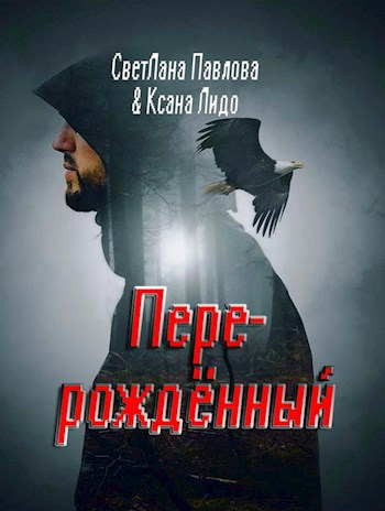 Перерождённый