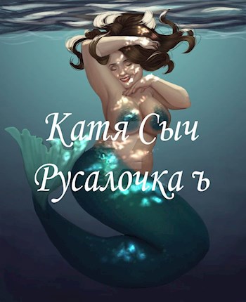 Русалочка ъ