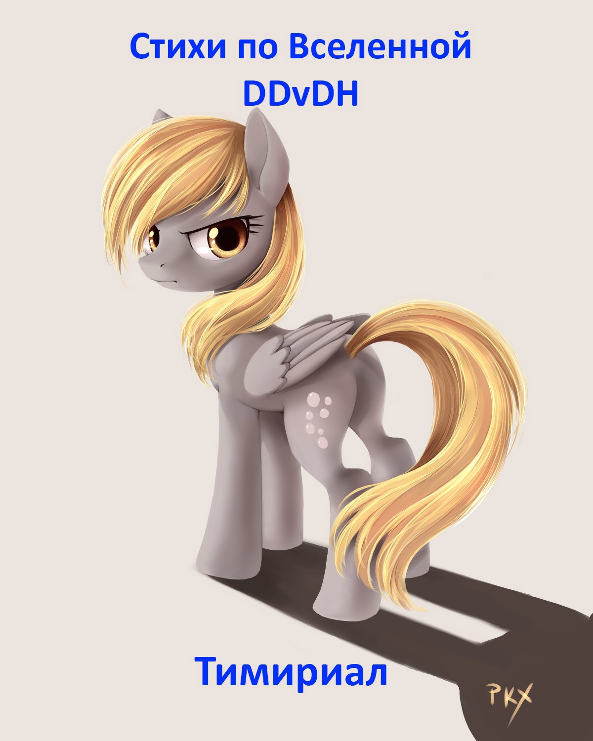 Стихи по Вселенной DDvDH