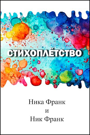 Стихоплётство