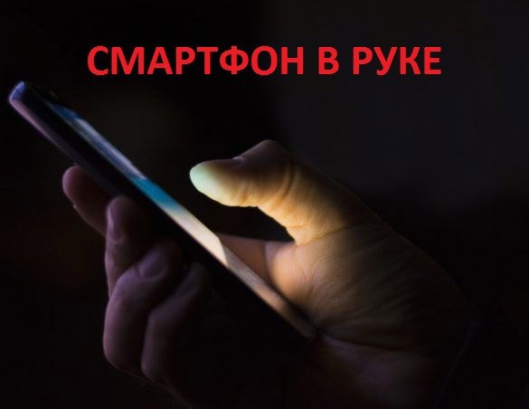Смартфон в руке