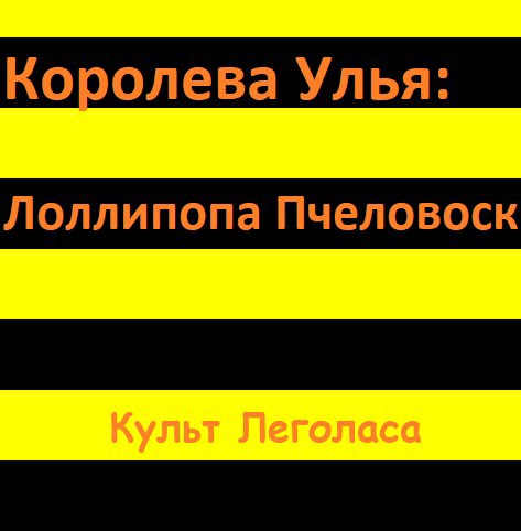 Королева Улья: Лоллипопа Пчеловоск