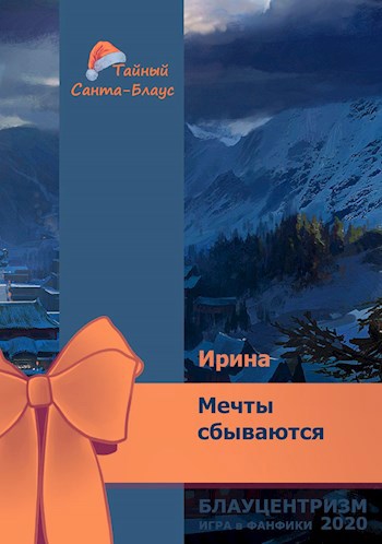 Мечты сбываются