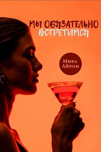 Мы обязательно встретимся