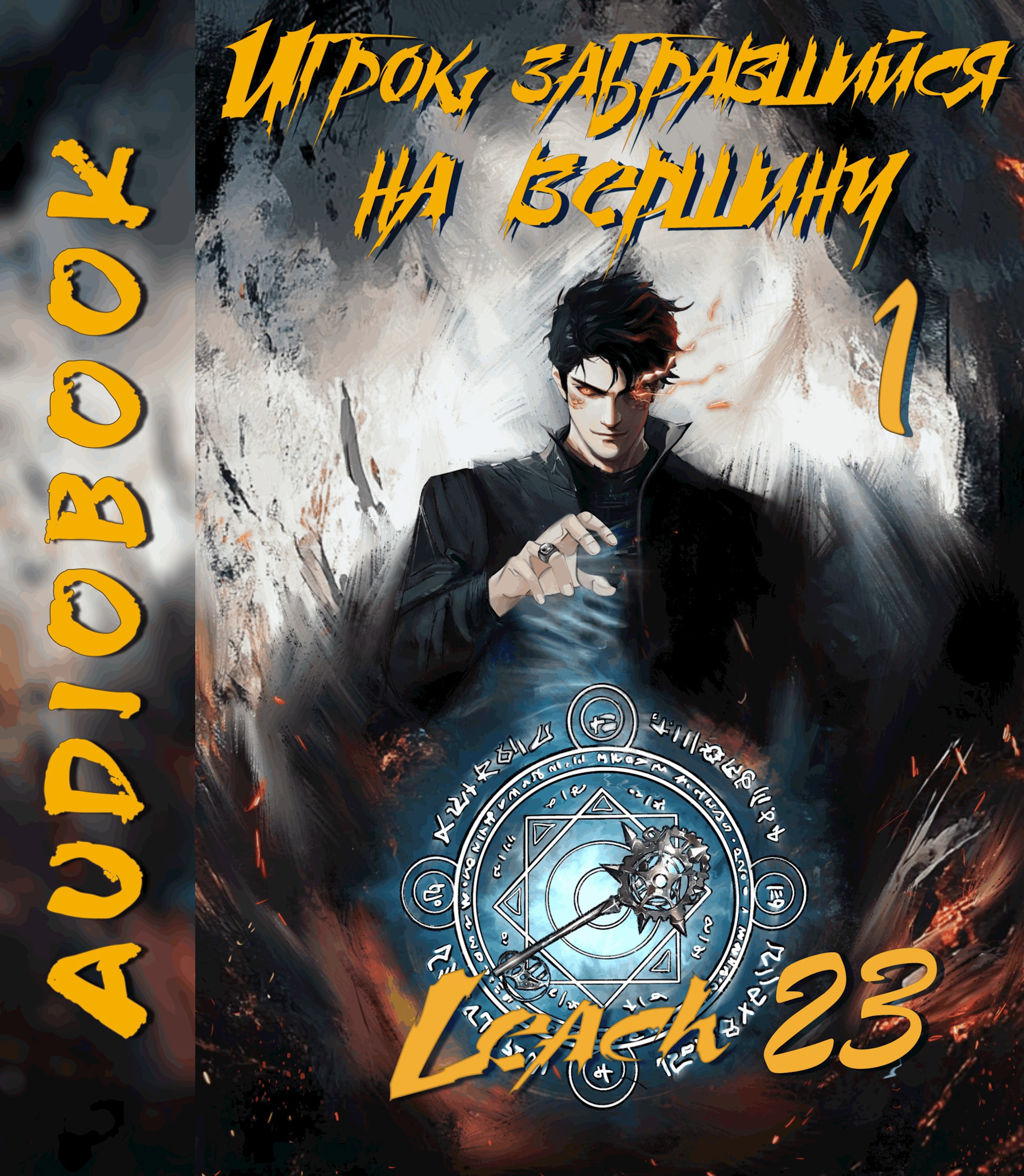 Игрок, забравшийся на вершину. Том 1 [Аудио]