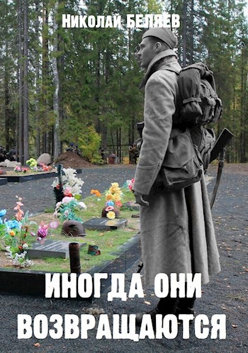 Иногда они возвращаются