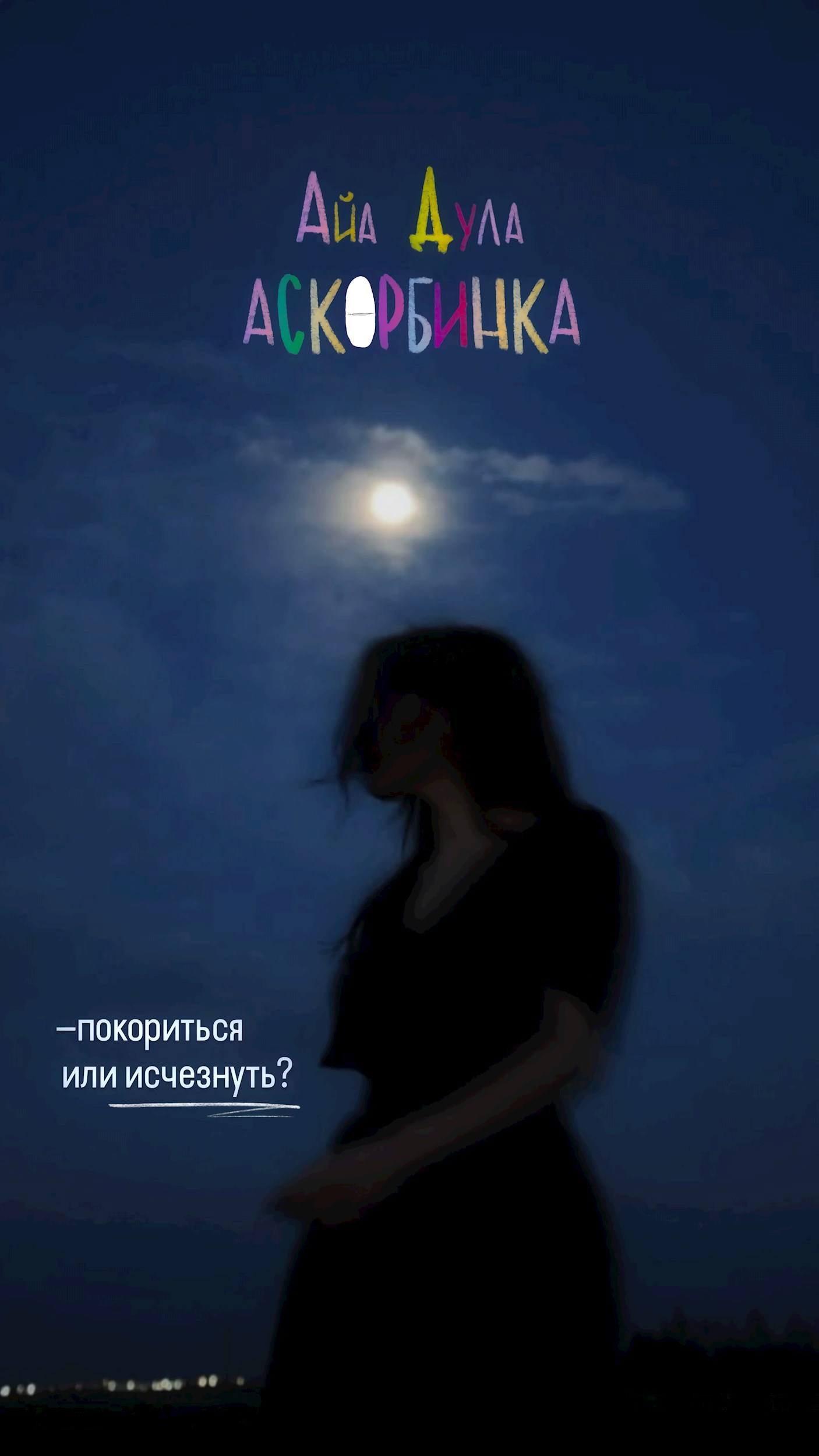 Аскорбинка.