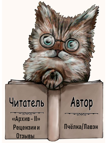 Читатель-автор "Архив - Ⅱ"