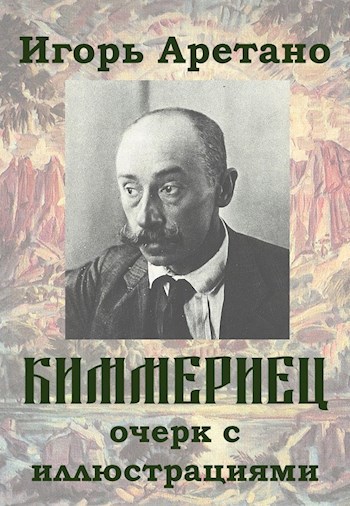 Киммериец (очерк с иллюстрациями)