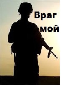 Враг мой