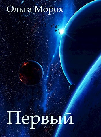 Первый
