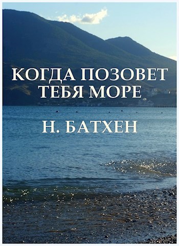 Когда позовет тебя море