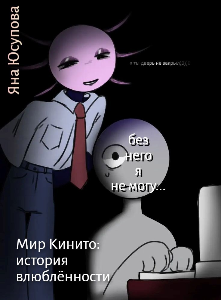 мир Кинито история влюблённости