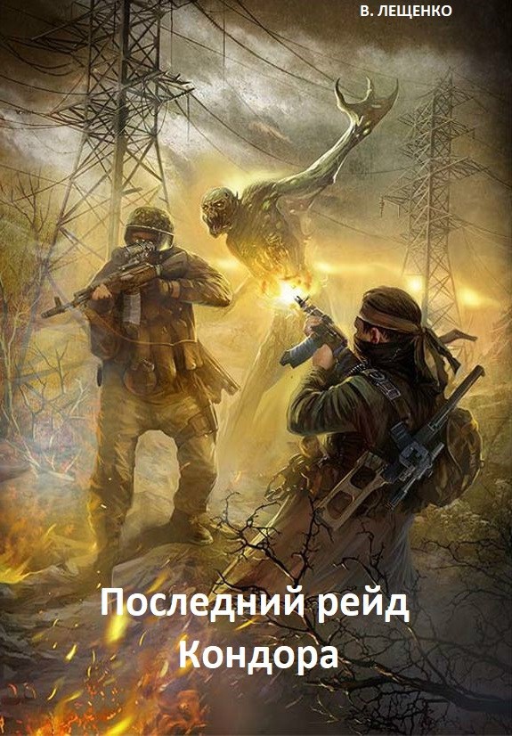 Последний рейд Кондора