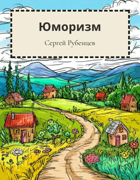 Юморизм