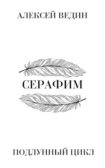 Серафим