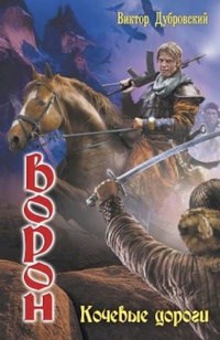 Кочевые дороги.