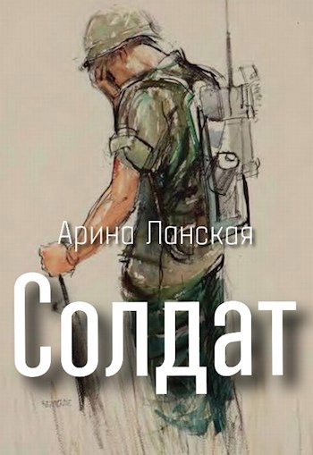 Солдат