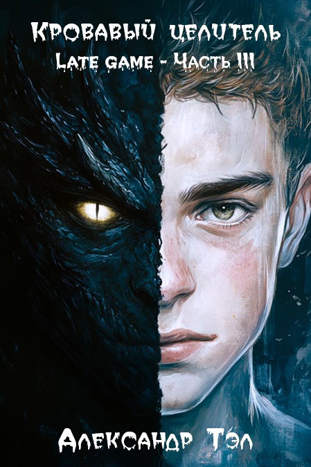 Кровавый целитель. Том 6: Late game - Часть 3