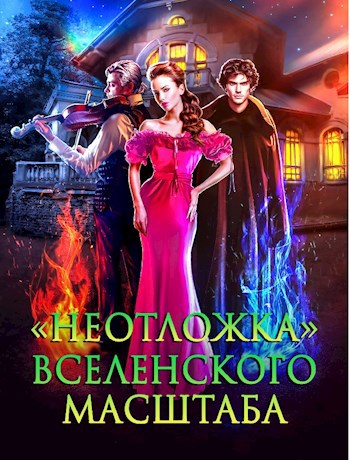 "Неотложка" вселенского масштаба