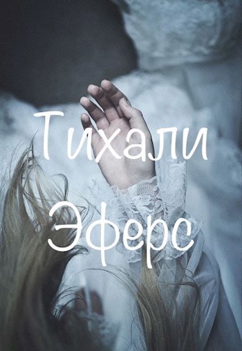 Тихали Эферс