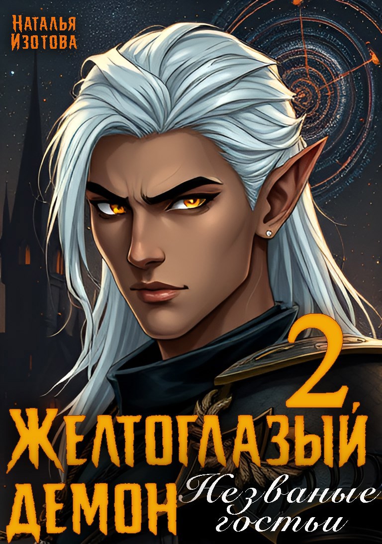 Желтоглазый демон 2. Незваные гостьи