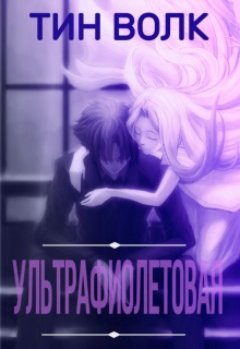 Ультрафиолетовая