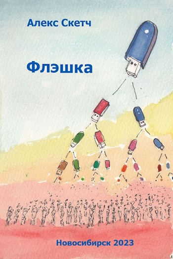 Флэшка
