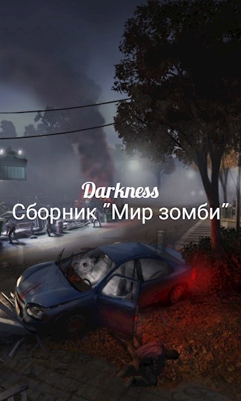 "Мир зомби"