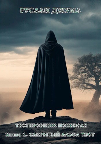 Закрытый альфа тест.