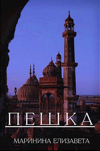 Пешка