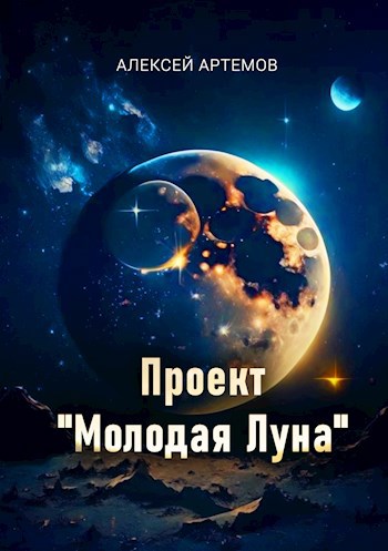 Проект "Молодая Луна"