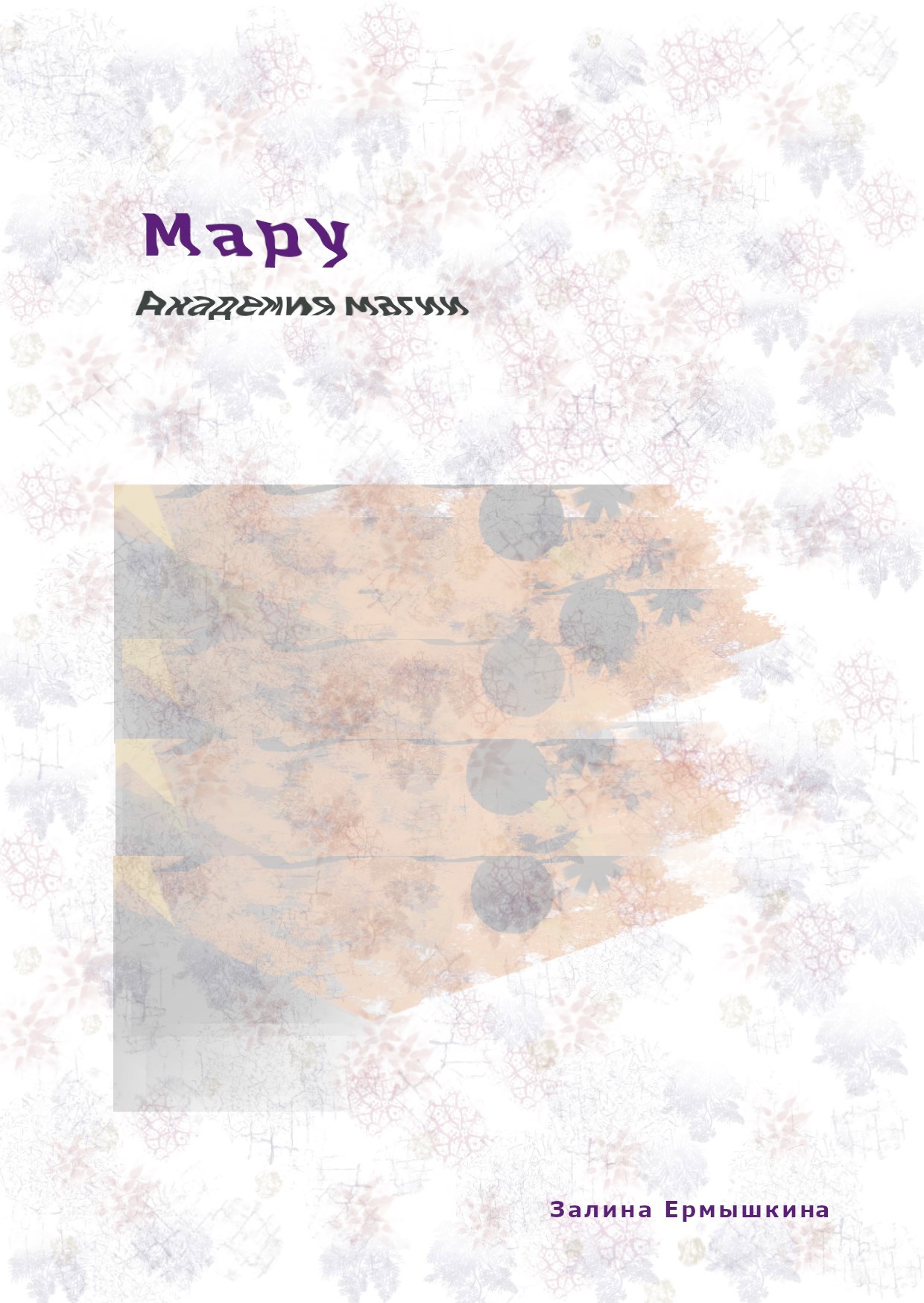 Мару Академия магии