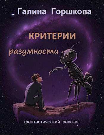 Критерии разумности