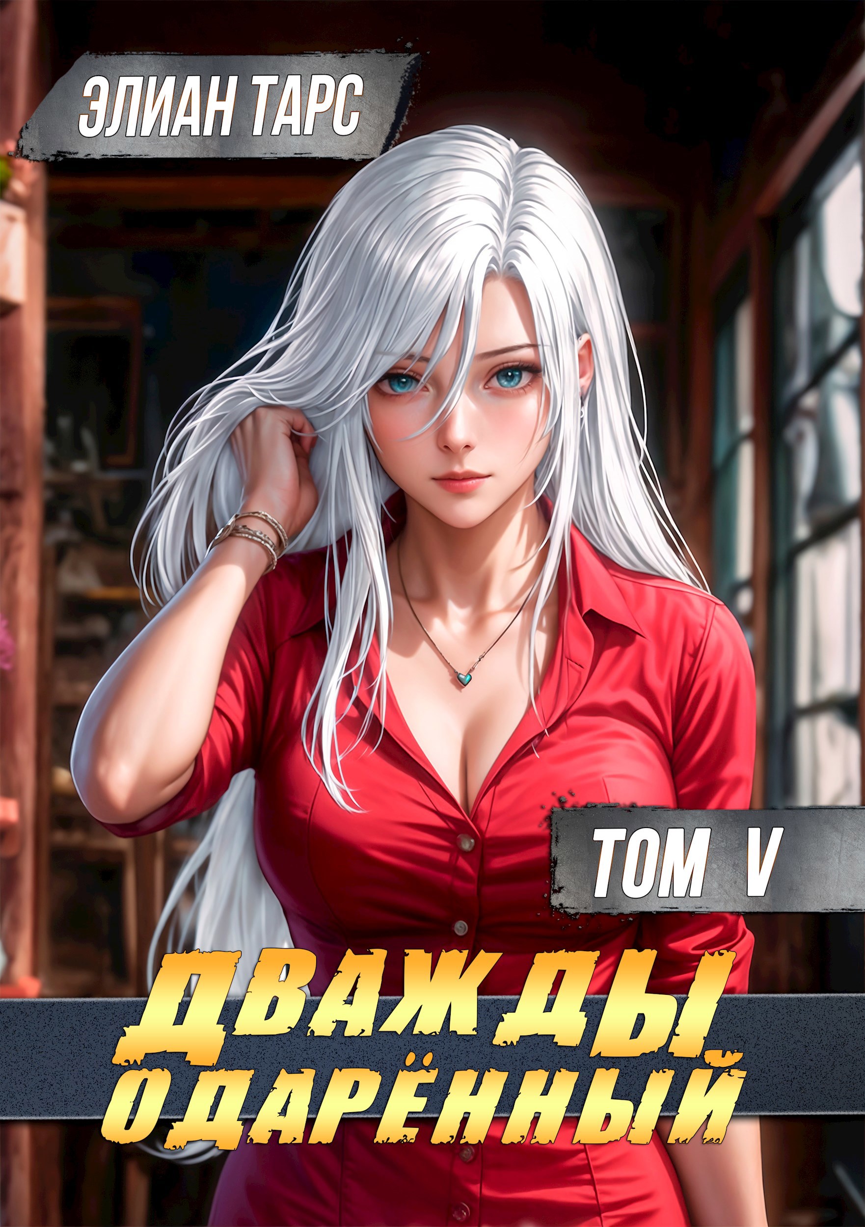 Дважды одарённый. Том V