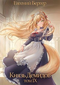 Князь Демидов. Том IX