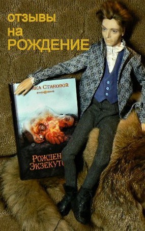 Отзывы на «Рождение экзекутора»